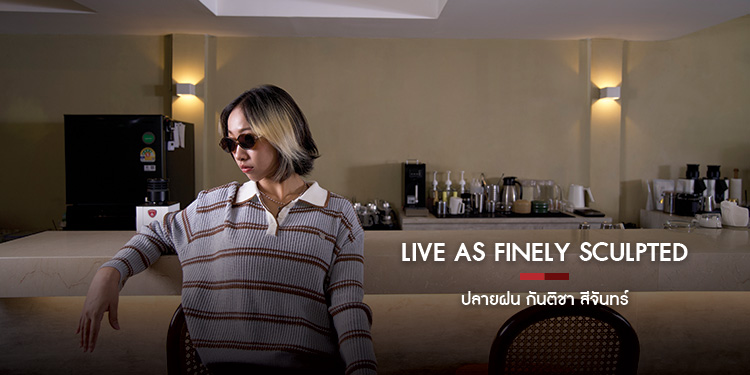 Live As Finely Sculpted ปลายฝน กันติชา สีจันทร์  